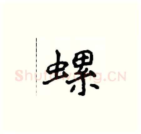 螺硬笔楷书写法,摘自侯登峰硬笔书法字帖