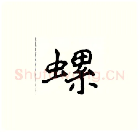 螺硬笔楷书写法,摘自侯登峰硬笔书法字帖