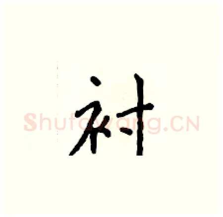 衬硬笔楷书写法,摘自侯登峰硬笔书法字帖