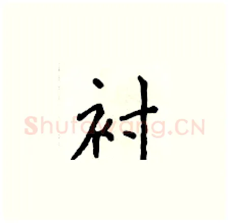 衬硬笔楷书写法,摘自侯登峰硬笔书法字帖