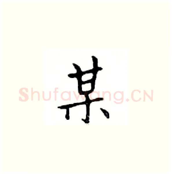 某硬笔楷书写法,摘自邓散木硬笔书法字帖