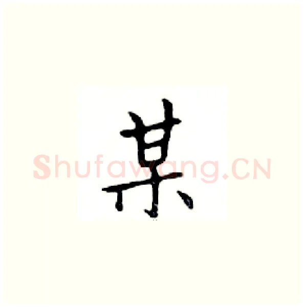 某硬笔楷书写法,摘自邓散木硬笔书法字帖