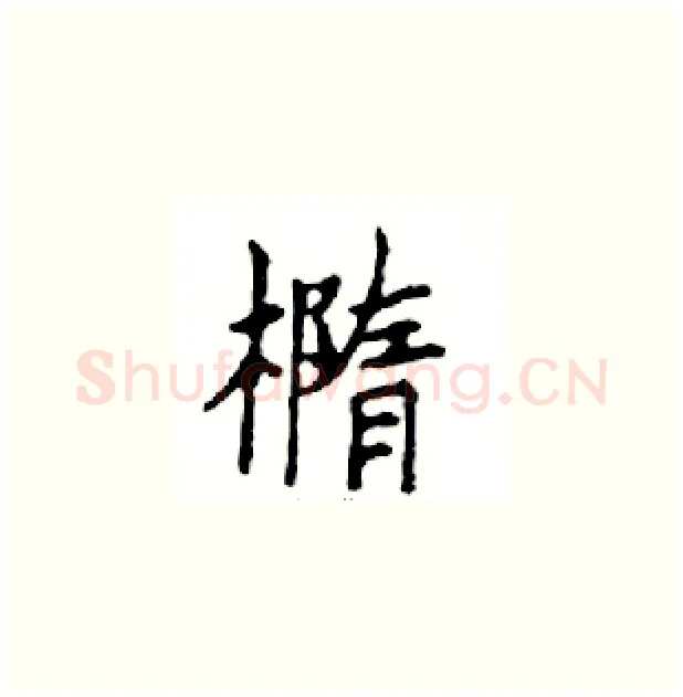 橢硬笔楷书写法,摘自邓散木硬笔书法字帖
