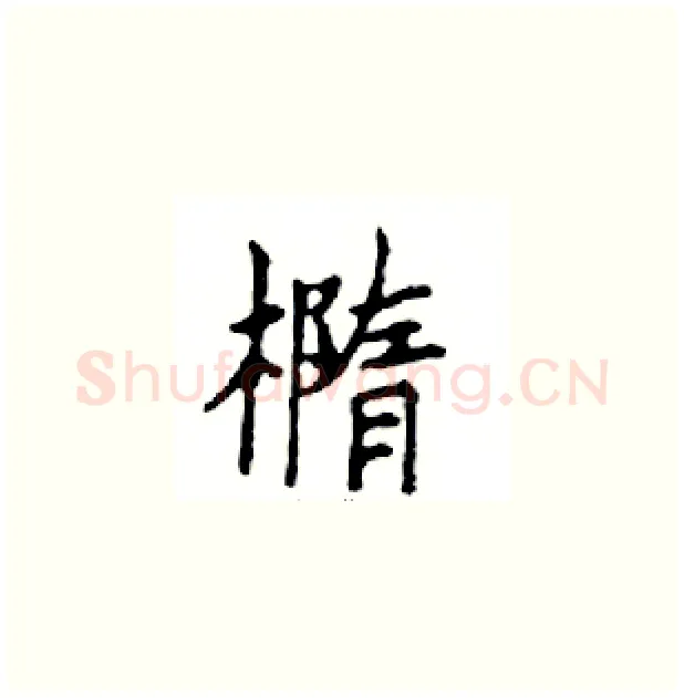 橢硬笔楷书写法,摘自邓散木硬笔书法字帖