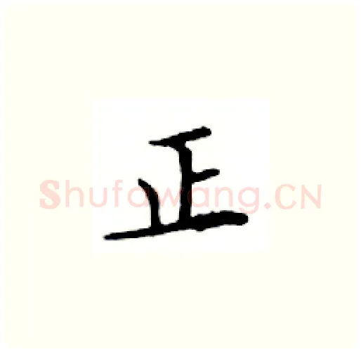 正硬笔楷书写法,摘自邓散木硬笔书法字帖
