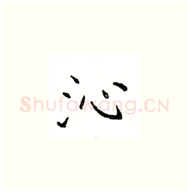 沁硬笔楷书写法,摘自邓散木硬笔书法字帖