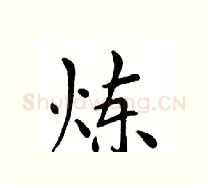 炼硬笔楷书写法,摘自邓散木硬笔书法字帖