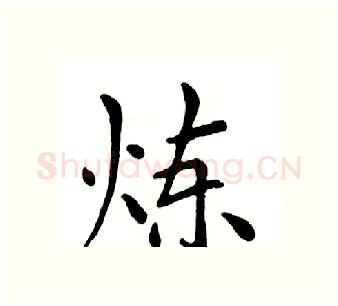炼硬笔楷书写法,摘自邓散木硬笔书法字帖