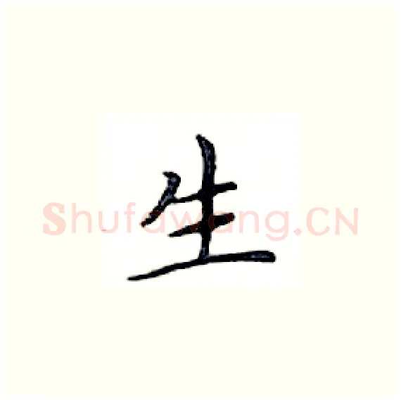 生硬笔楷书写法,摘自邓散木硬笔书法字帖
