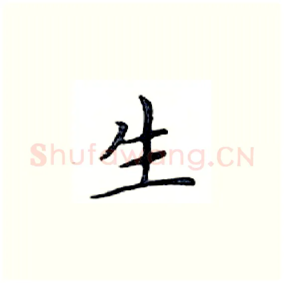 生硬笔楷书写法,摘自邓散木硬笔书法字帖