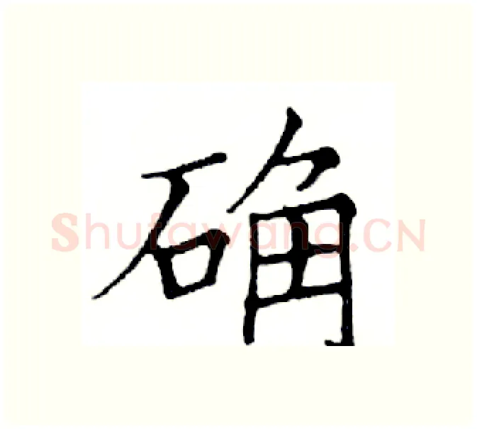 确硬笔楷书写法,摘自邓散木硬笔书法字帖