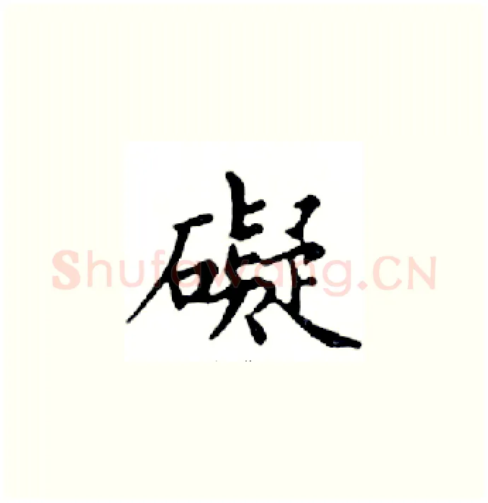 礙硬笔楷书写法,摘自邓散木硬笔书法字帖