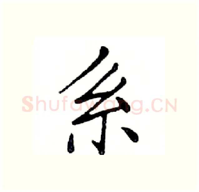 系硬笔楷书写法,摘自邓散木硬笔书法字帖