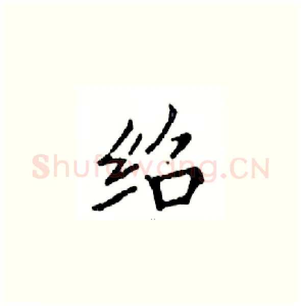 绍硬笔楷书写法,摘自邓散木硬笔书法字帖