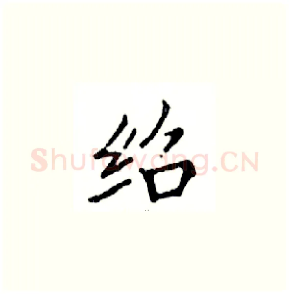 绍硬笔楷书写法,摘自邓散木硬笔书法字帖