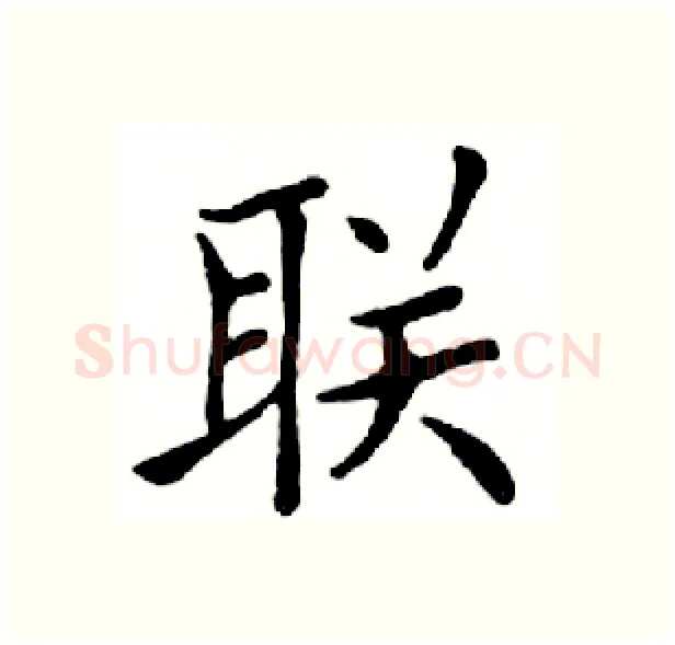联硬笔楷书写法,摘自邓散木硬笔书法字帖