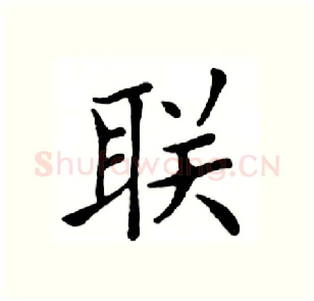 联硬笔楷书写法,摘自邓散木硬笔书法字帖