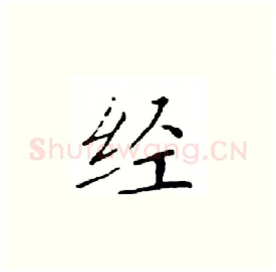 经硬笔楷书写法,摘自邓散木硬笔书法字帖
