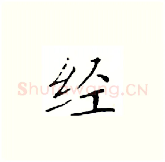 经硬笔楷书写法,摘自邓散木硬笔书法字帖