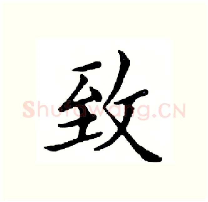 致硬笔楷书写法,摘自邓散木硬笔书法字帖
