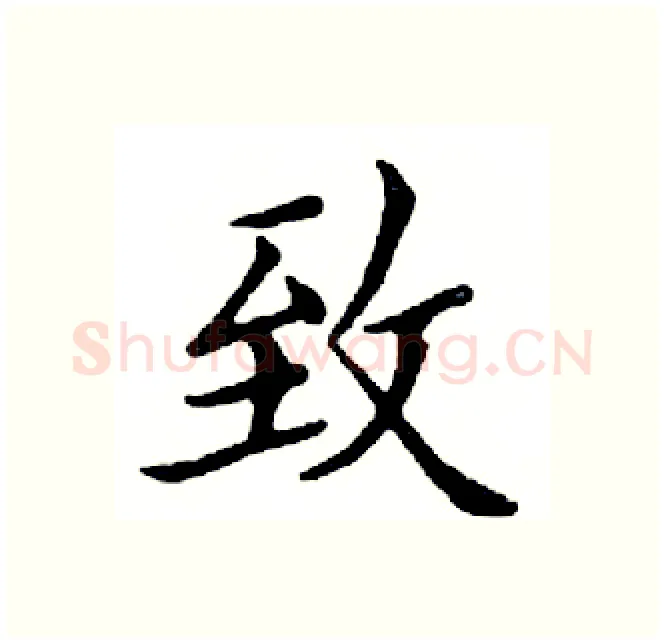 致硬笔楷书写法,摘自邓散木硬笔书法字帖