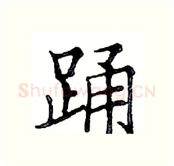 蛹硬笔楷书写法,摘自邓散木硬笔书法字帖