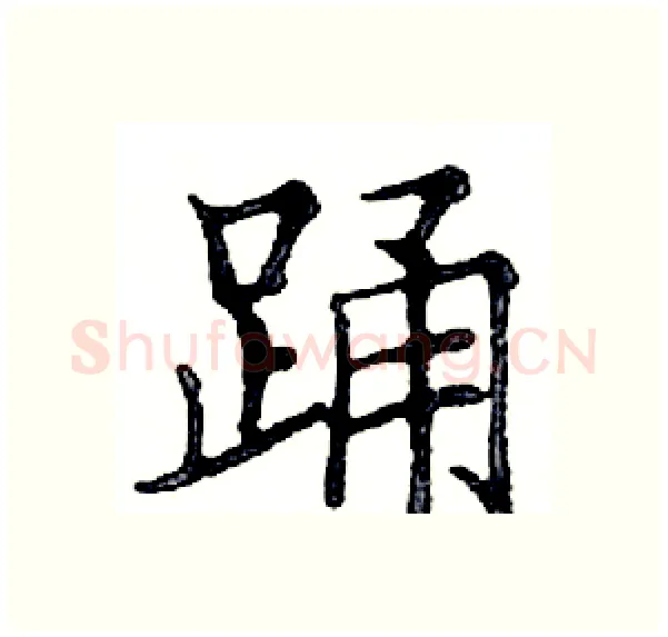 蛹硬笔楷书写法,摘自邓散木硬笔书法字帖