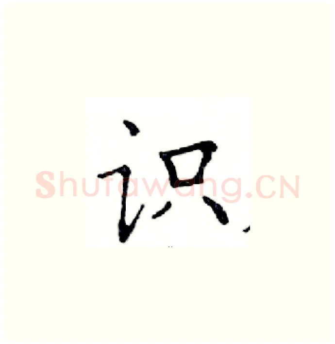 识硬笔楷书写法,摘自邓散木硬笔书法字帖