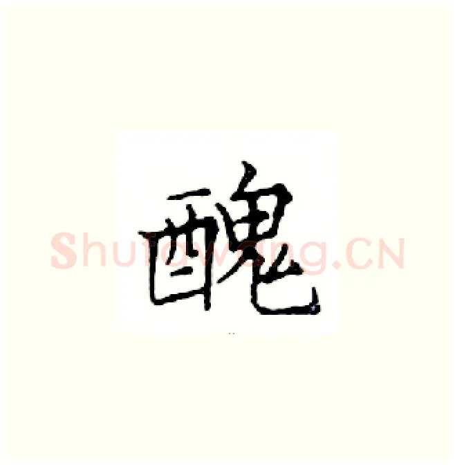 醜硬笔楷书写法,摘自邓散木硬笔书法字帖