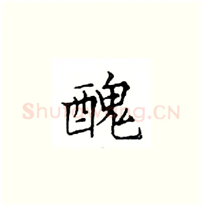 醜硬笔楷书写法,摘自邓散木硬笔书法字帖