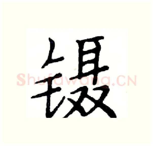 镊硬笔楷书写法,摘自邓散木硬笔书法字帖