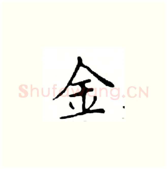 金硬笔楷书写法,摘自邓散木硬笔书法字帖
