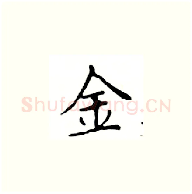 金硬笔楷书写法,摘自邓散木硬笔书法字帖