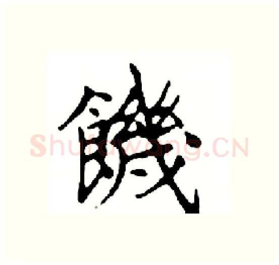 饑硬笔楷书写法,摘自邓散木硬笔书法字帖