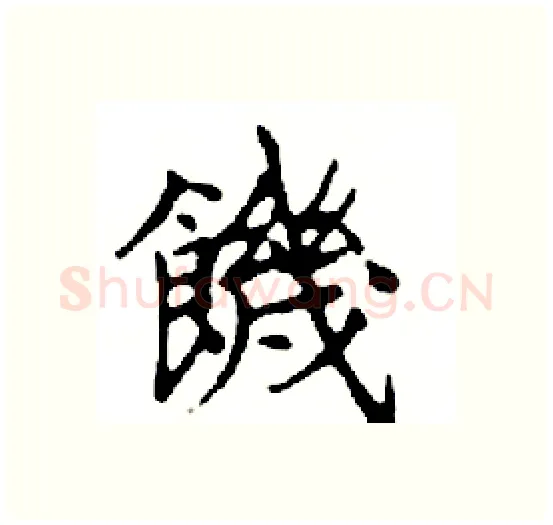 饑硬笔楷书写法,摘自邓散木硬笔书法字帖