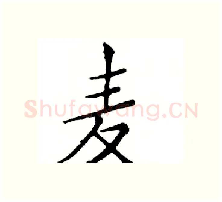 麦硬笔楷书写法,摘自邓散木硬笔书法字帖