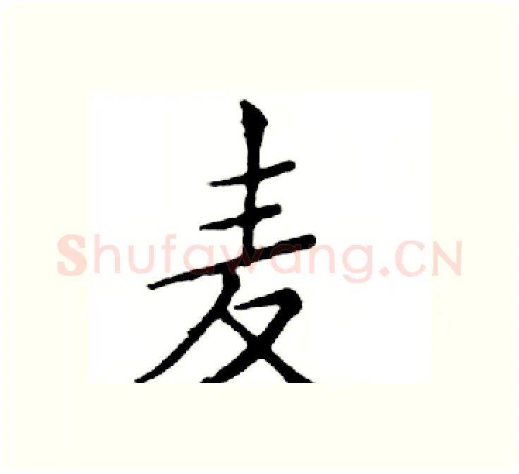 麦硬笔楷书写法,摘自邓散木硬笔书法字帖