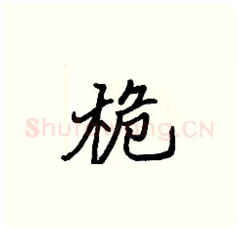桅硬笔楷书写法,摘自张标硬笔书法字帖