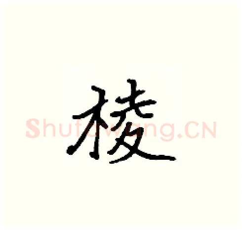 棱硬笔楷书写法,摘自张标硬笔书法字帖