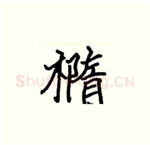 橢硬笔楷书写法,摘自张标硬笔书法字帖