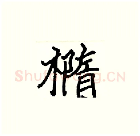 橢硬笔楷书写法,摘自张标硬笔书法字帖