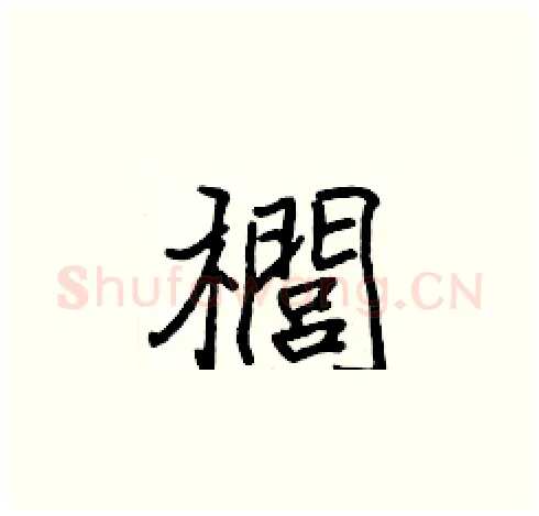 櫚硬笔楷书写法,摘自张标硬笔书法字帖