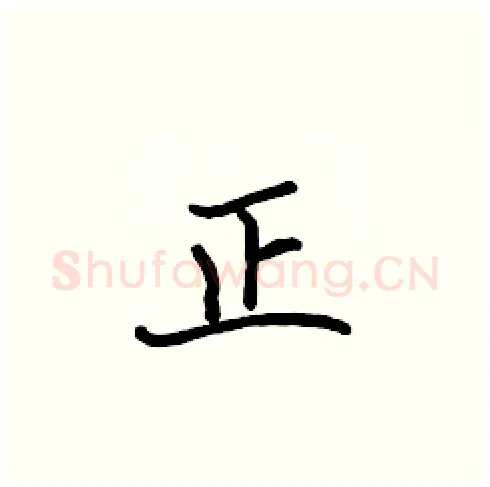 正硬笔楷书写法,摘自张标硬笔书法字帖