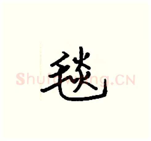毯硬笔楷书写法,摘自张标硬笔书法字帖