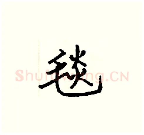 毯硬笔楷书写法,摘自张标硬笔书法字帖