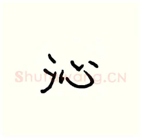沁硬笔楷书写法,摘自张标硬笔书法字帖