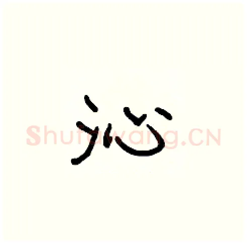沁硬笔楷书写法,摘自张标硬笔书法字帖