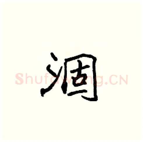涸硬笔楷书写法,摘自张标硬笔书法字帖
