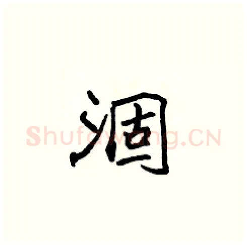涸硬笔楷书写法,摘自张标硬笔书法字帖