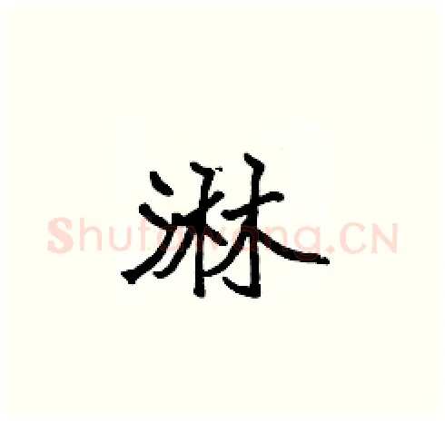 淋硬笔楷书写法,摘自张标硬笔书法字帖